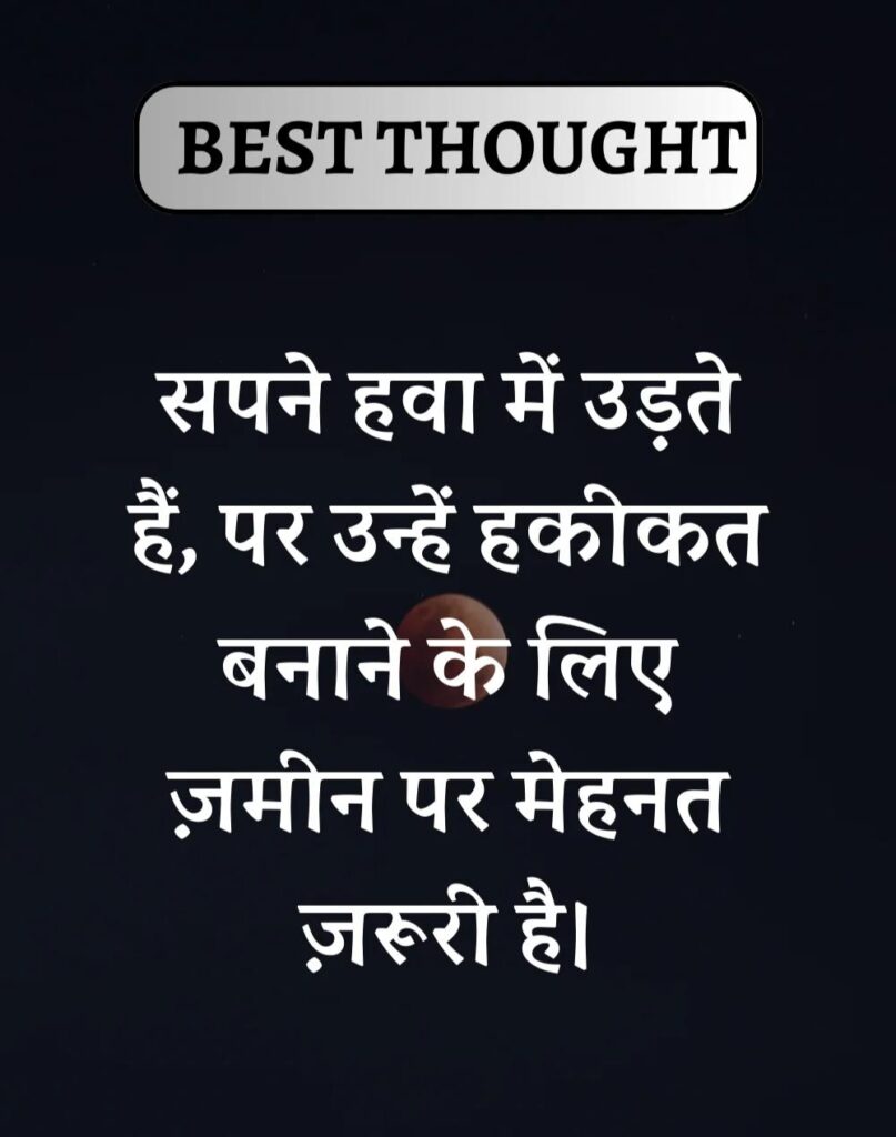 Best Thought of the Day in Hindi - पढिए आज का नया विचार (2)