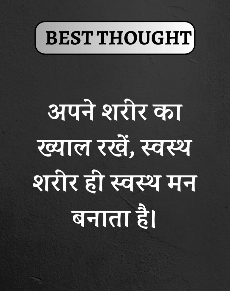 Best Thought of the Day in Hindi - पढिए आज का नया विचार (20)
