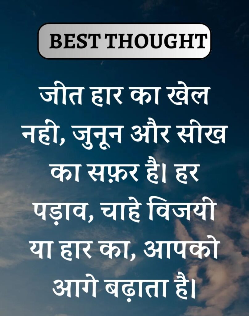 Best Thought of the Day in Hindi - पढिए आज का नया विचार (21)