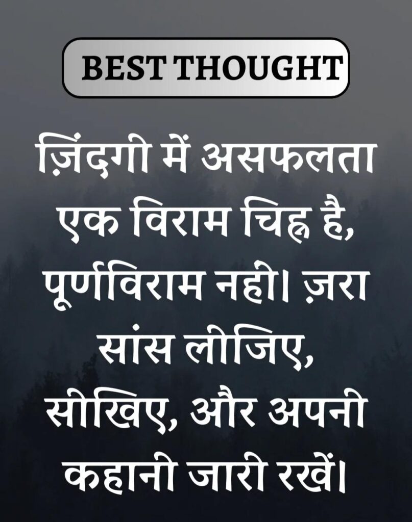 Best Thought of the Day in Hindi - पढिए आज का नया विचार (22)