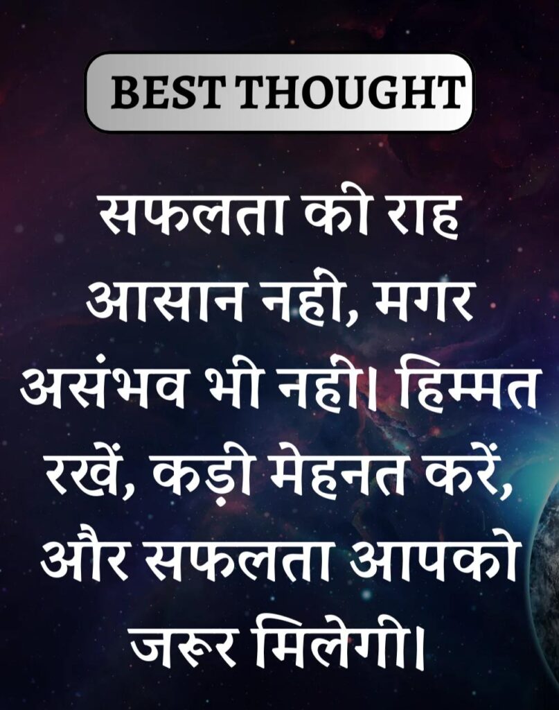Best Thought of the Day in Hindi - पढिए आज का नया विचार (23)
