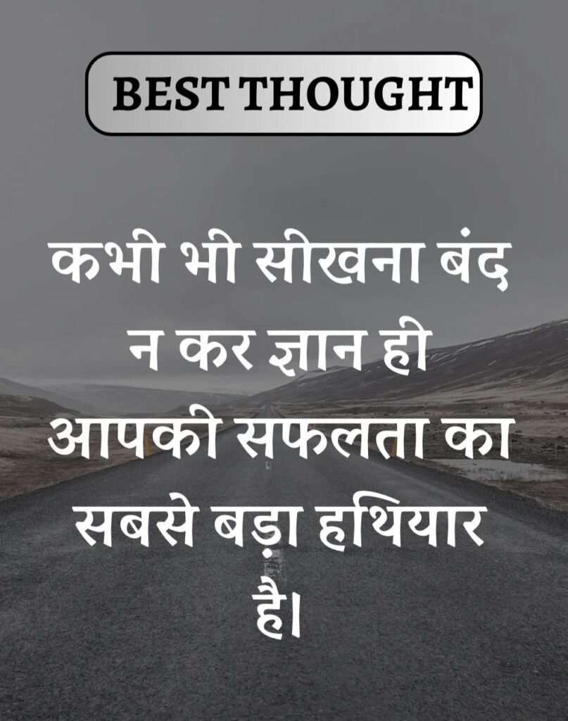 Best Thought of the Day in Hindi - पढिए आज का नया विचार (24)
