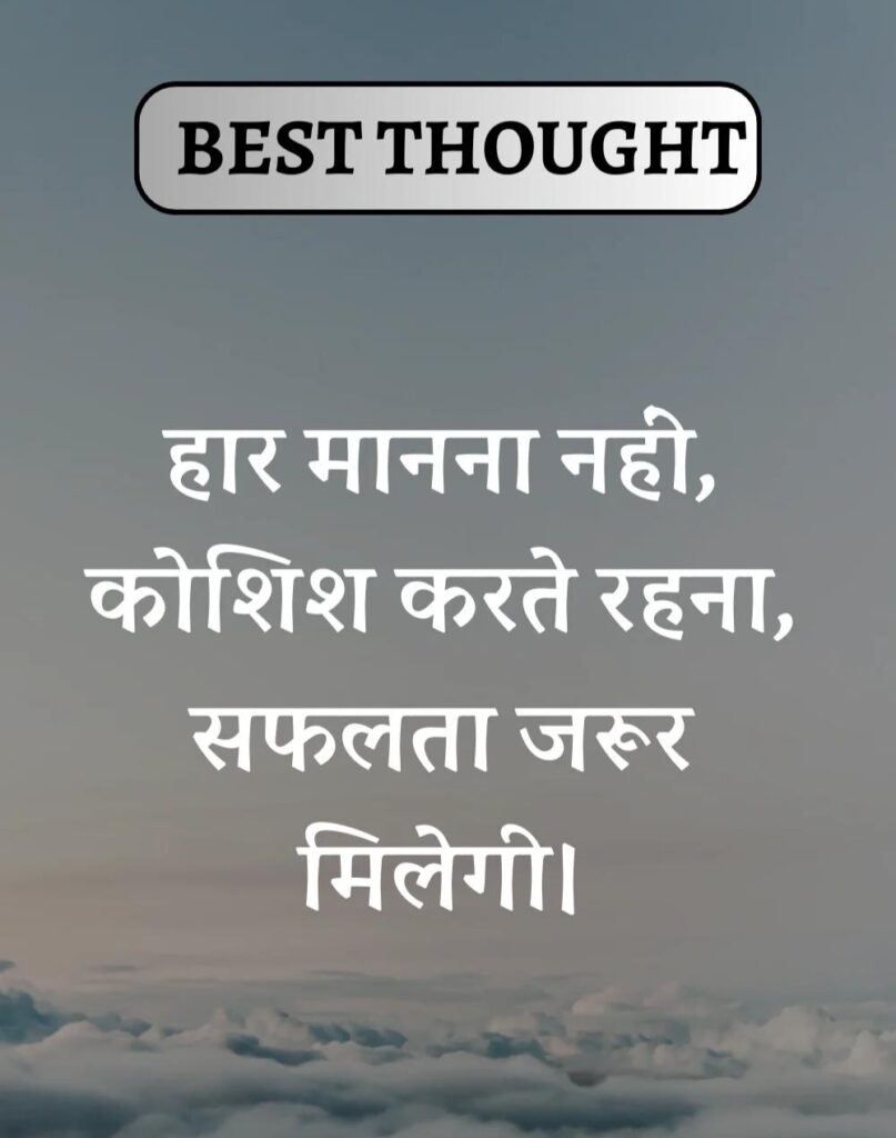 Best Thought of the Day in Hindi - पढिए आज का नया विचार (25)