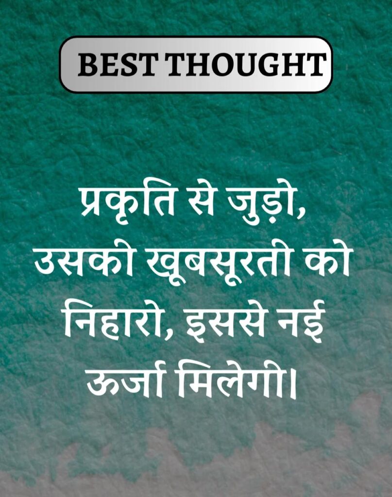 Best Thought of the Day in Hindi - पढिए आज का नया विचार (26)