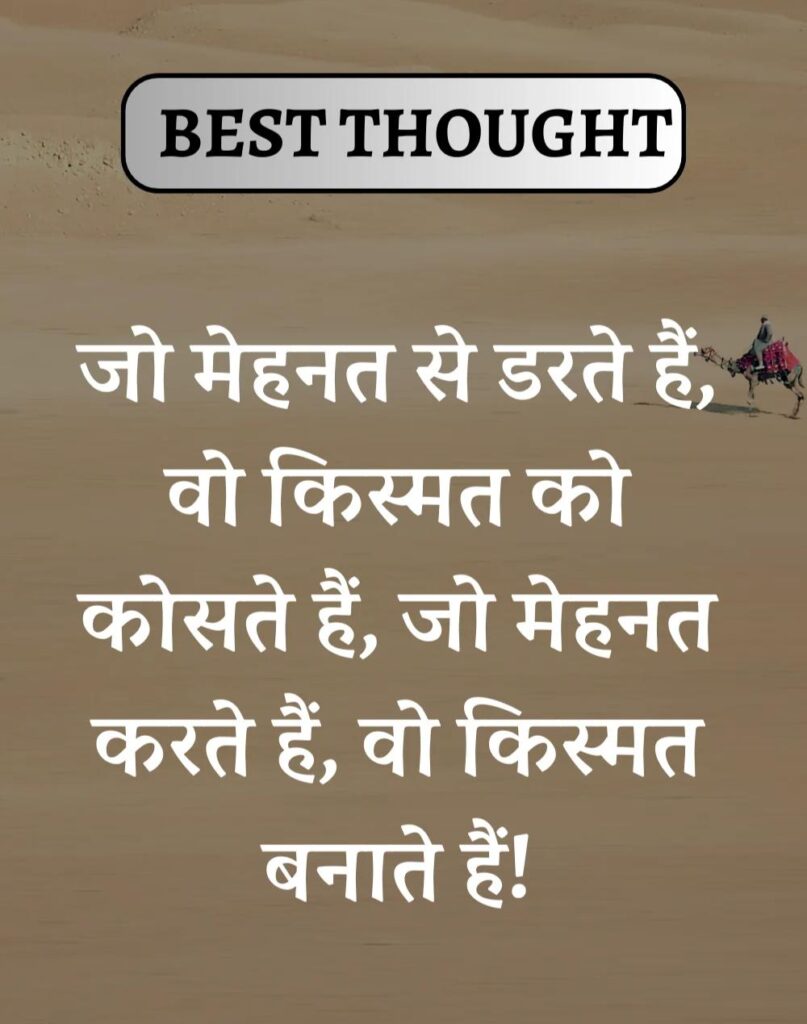 Best Thought of the Day in Hindi - पढिए आज का नया विचार (28)