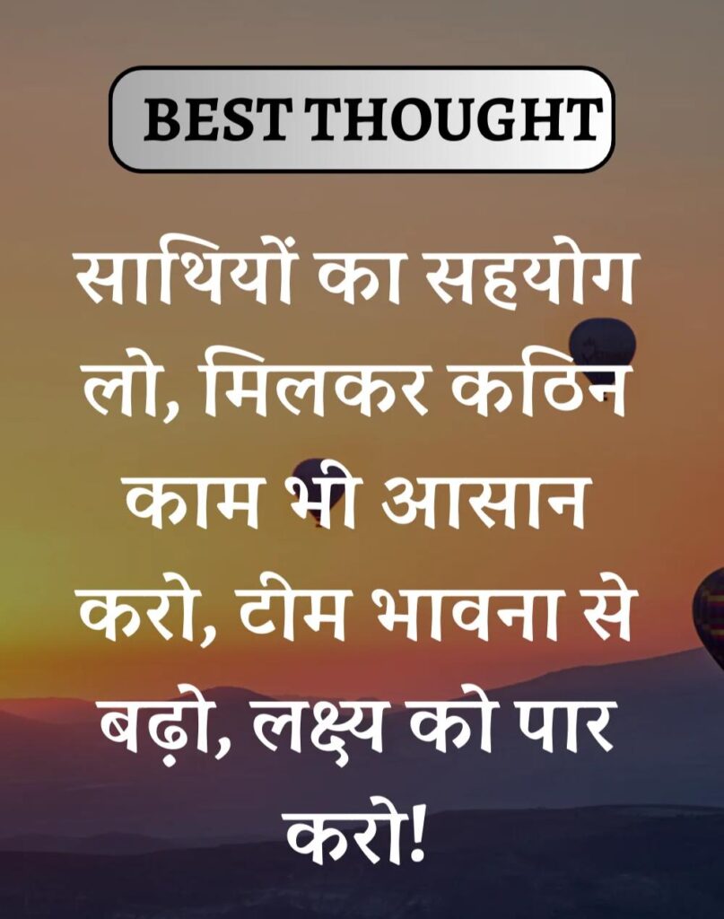Best Thought of the Day in Hindi - पढिए आज का नया विचार (29)