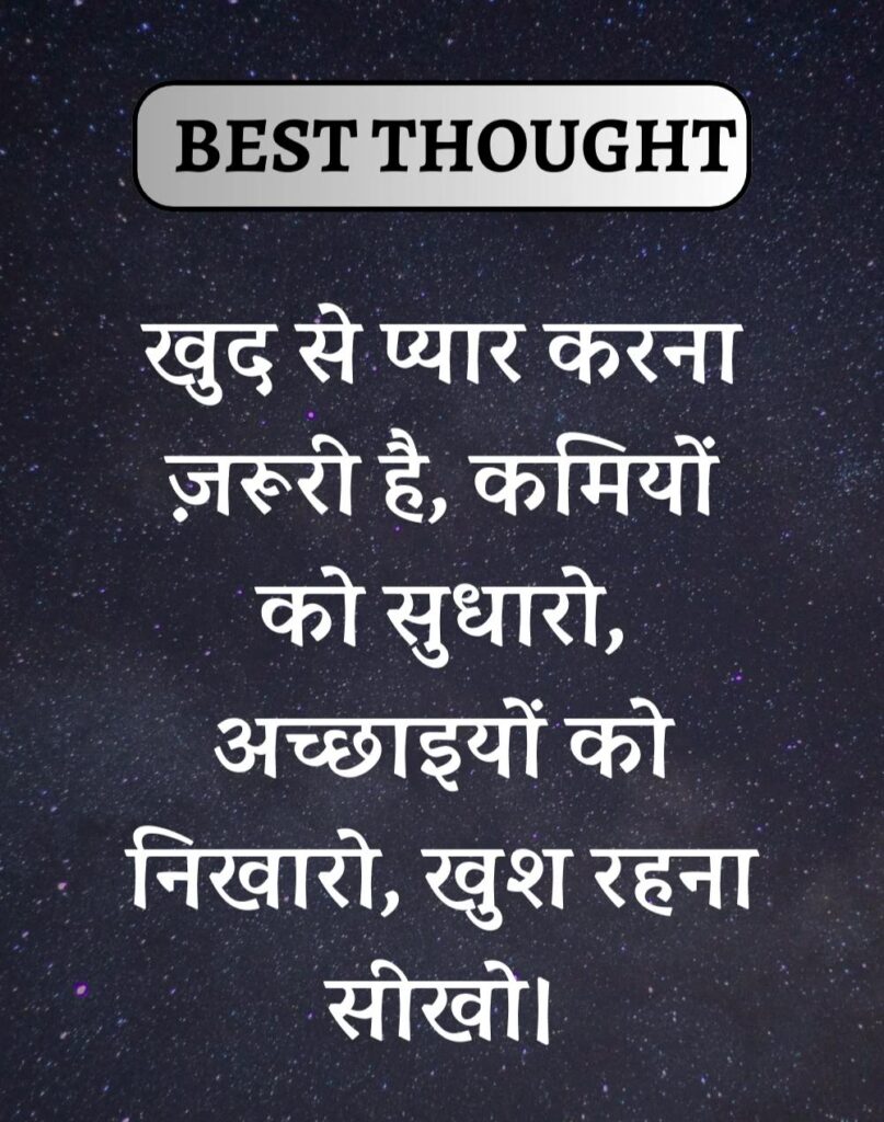 Best Thought of the Day in Hindi - पढिए आज का नया विचार (3)