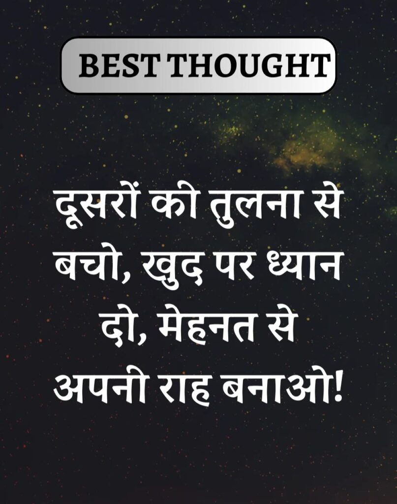 Best Thought of the Day in Hindi - पढिए आज का नया विचार (30)