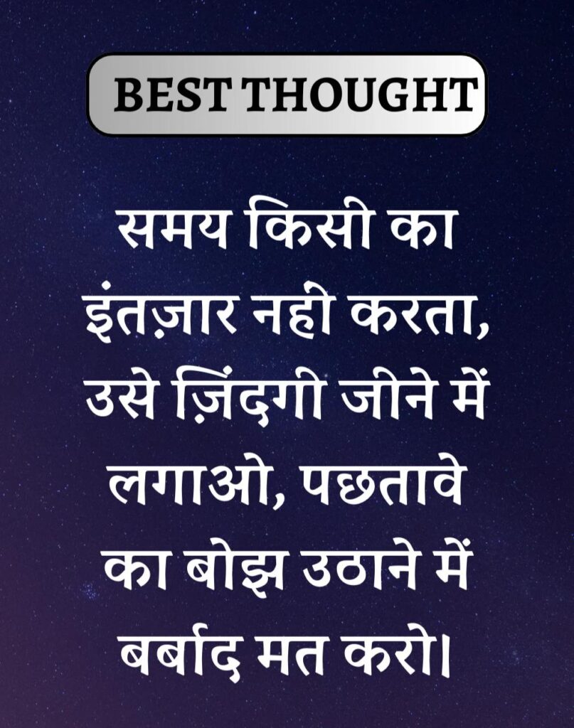 Best Thought of the Day in Hindi - पढिए आज का नया विचार (32)