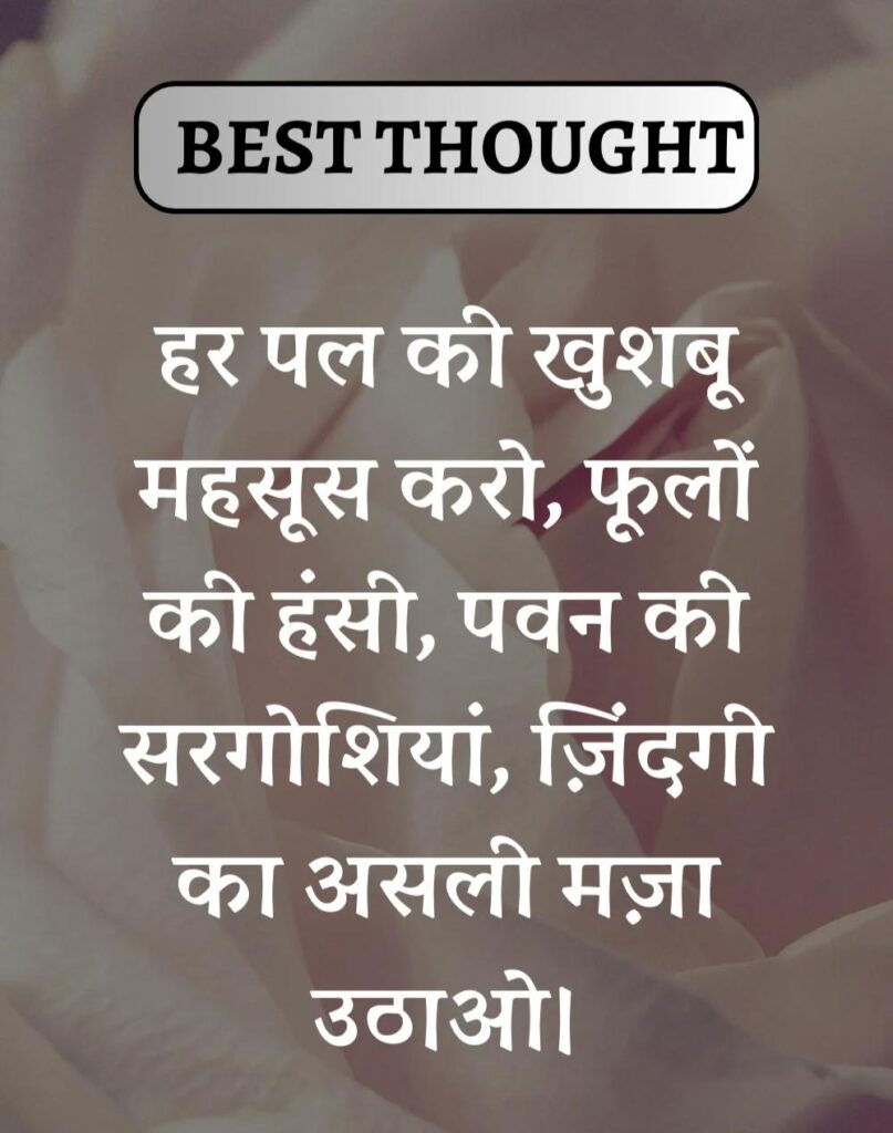 Best Thought of the Day in Hindi - पढिए आज का नया विचार (4)