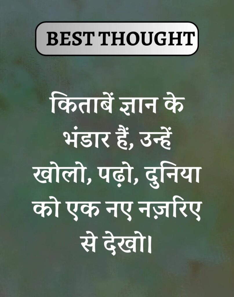 Best Thought of the Day in Hindi - पढिए आज का नया विचार (5)