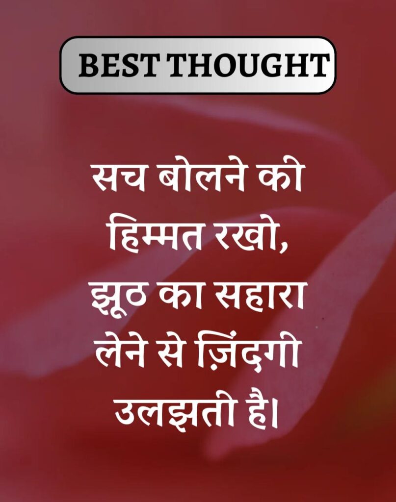 Best Thought of the Day in Hindi - पढिए आज का नया विचार (6)