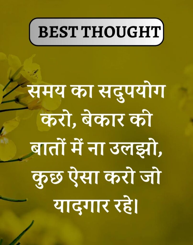 Best Thought of the Day in Hindi - पढिए आज का नया विचार (7)