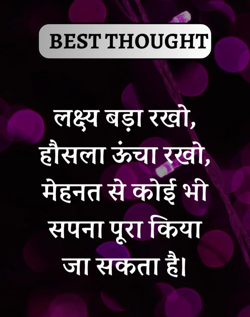 Best Thought of the Day in Hindi - पढिए आज का नया विचार (8)