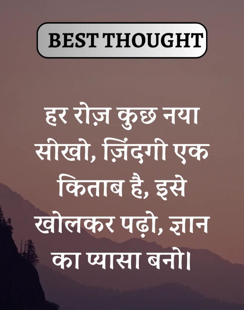 Best Thought of the Day in Hindi - पढिए आज का नया विचार (9)