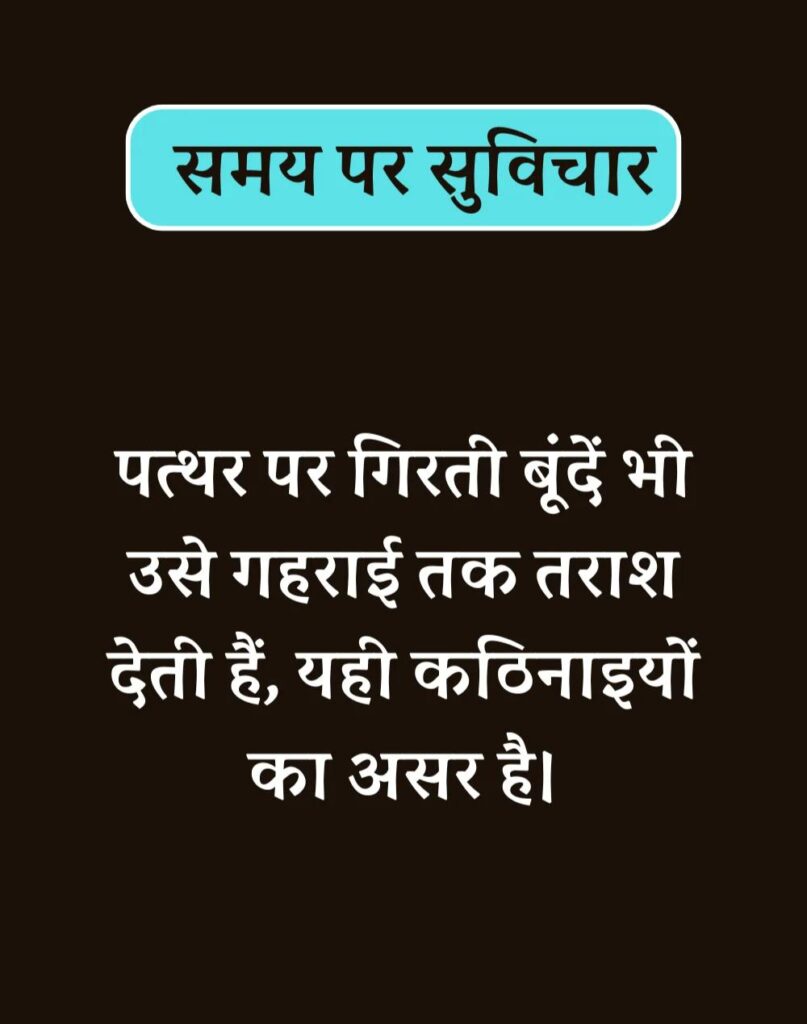 Best Time Quotes in Hindi - समय पर सर्वश्रेष्ठ सुविचार (1)