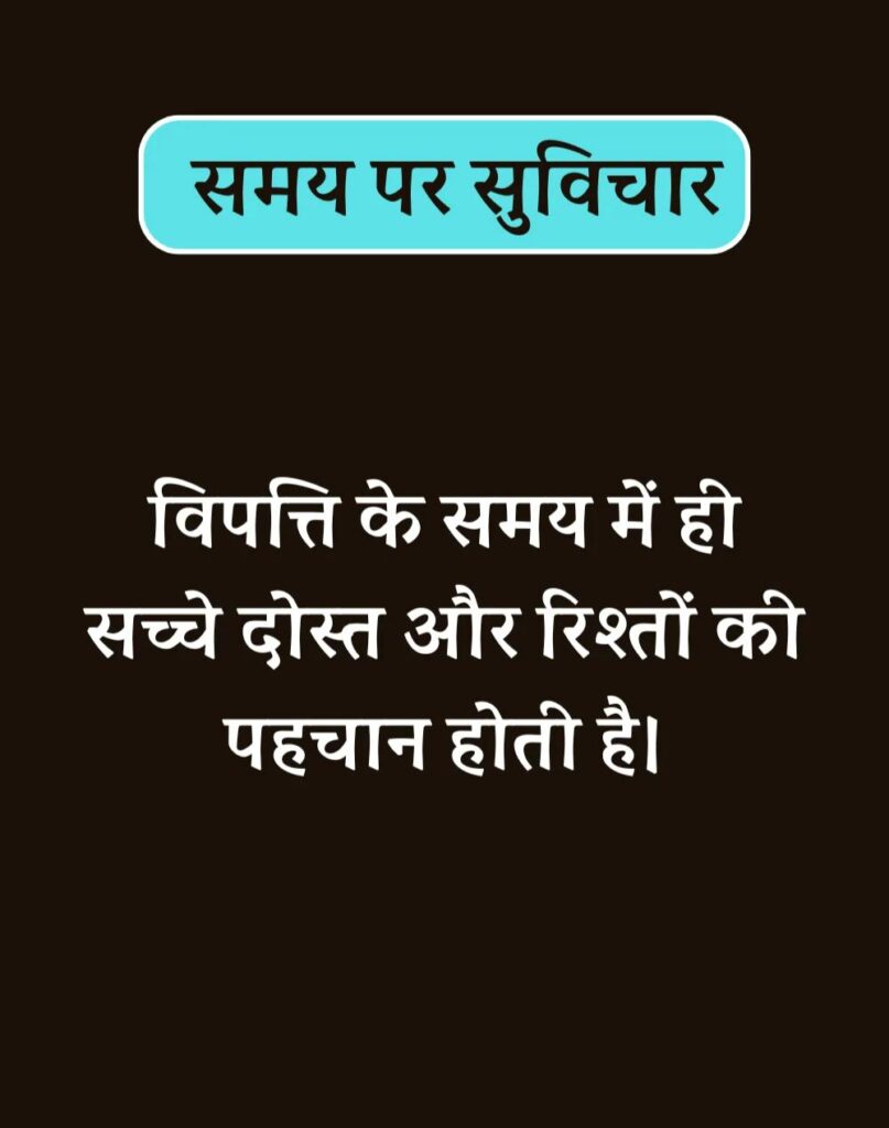 Best Time Quotes in Hindi - समय पर सर्वश्रेष्ठ सुविचार (10)
