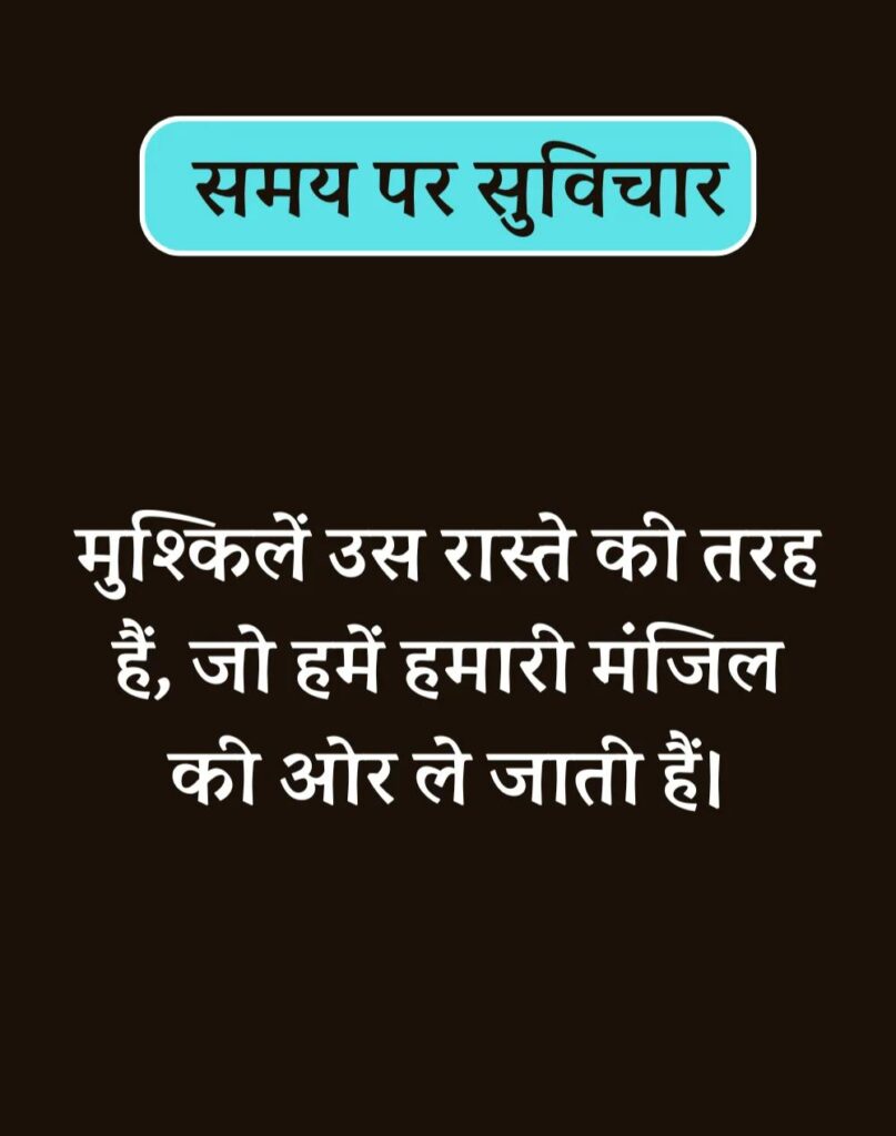 Best Time Quotes in Hindi - समय पर सर्वश्रेष्ठ सुविचार (11)
