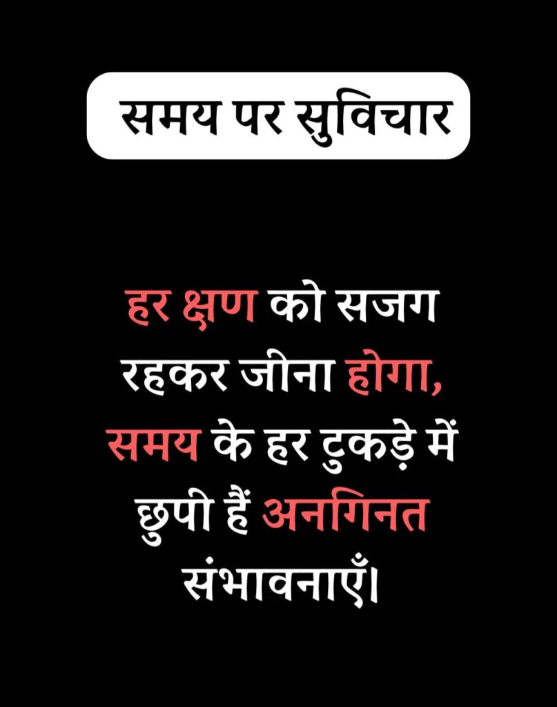 Best Time Quotes in Hindi - समय पर सर्वश्रेष्ठ सुविचार (15)