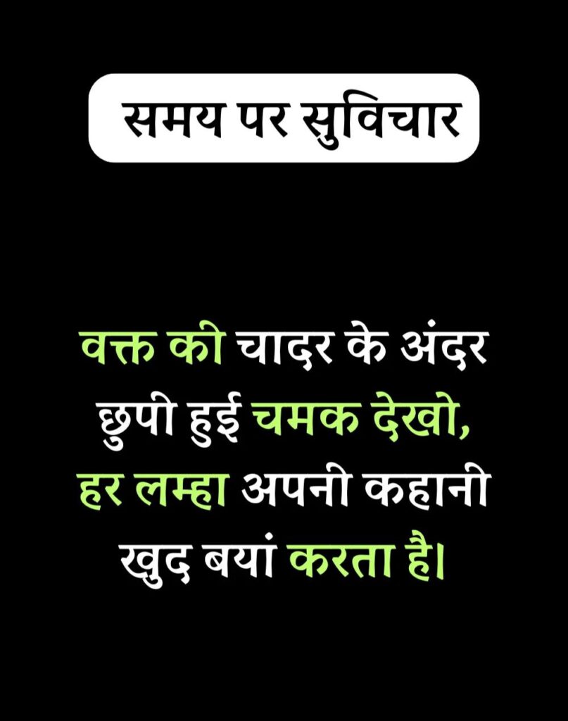 Best Time Quotes in Hindi - समय पर सर्वश्रेष्ठ सुविचार (16)