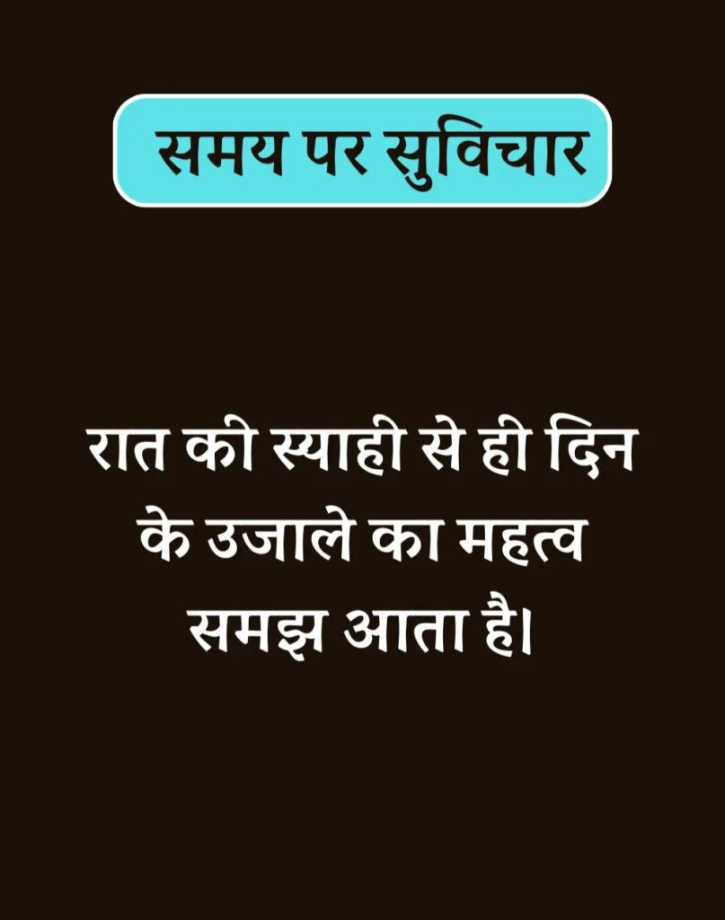 Best Time Quotes in Hindi - समय पर सर्वश्रेष्ठ सुविचार (2)