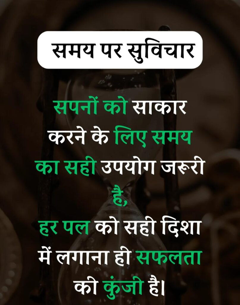 Best Time Quotes in Hindi - समय पर सर्वश्रेष्ठ सुविचार (21)