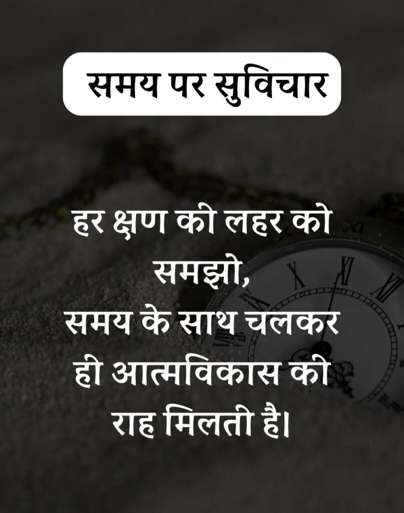 Best Time Quotes in Hindi - समय पर सर्वश्रेष्ठ सुविचार (22)