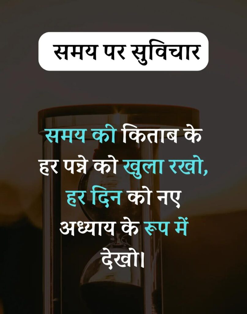 Best Time Quotes in Hindi - समय पर सर्वश्रेष्ठ सुविचार (23)