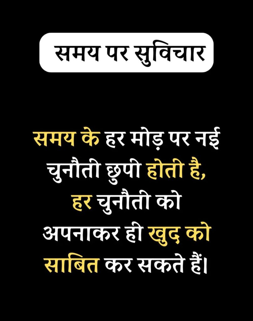 Best Time Quotes in Hindi - समय पर सर्वश्रेष्ठ सुविचार (24)