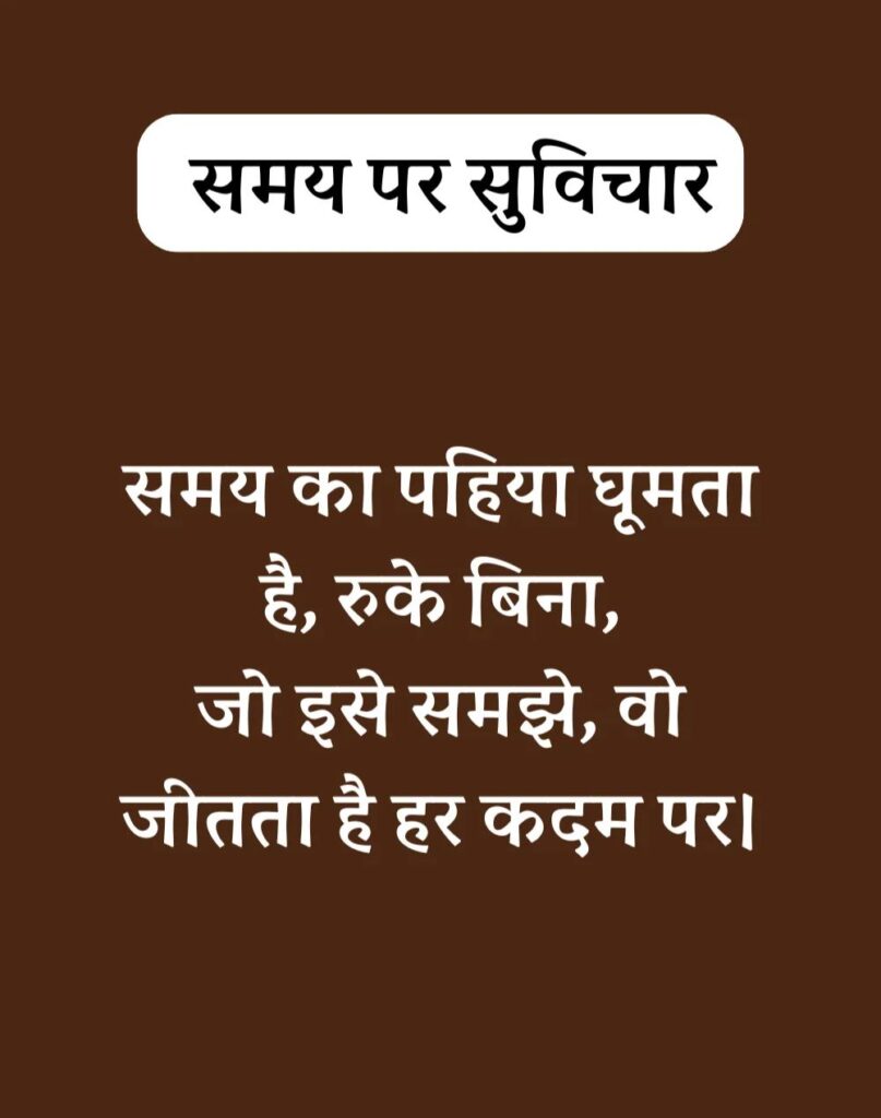 Best Time Quotes in Hindi - समय पर सर्वश्रेष्ठ सुविचार (26)