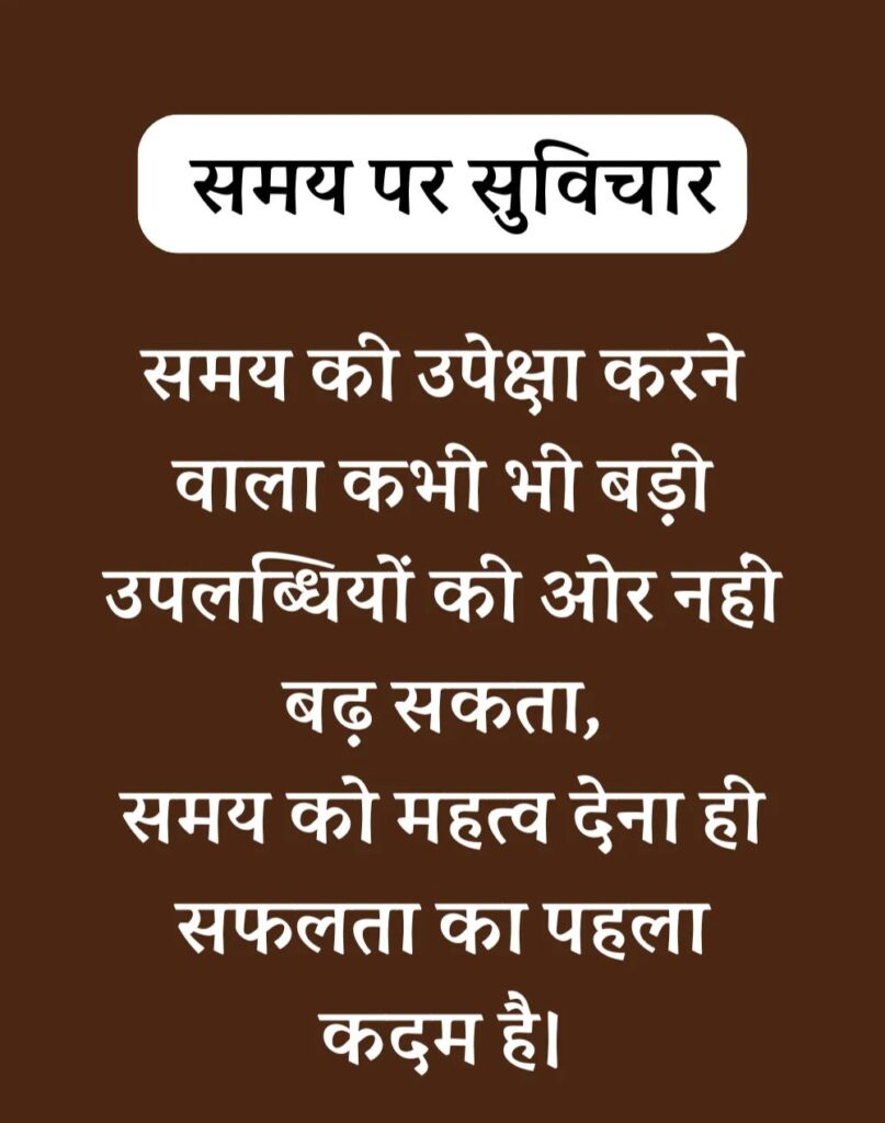Best Time Quotes in Hindi - समय पर सर्वश्रेष्ठ सुविचार (27)