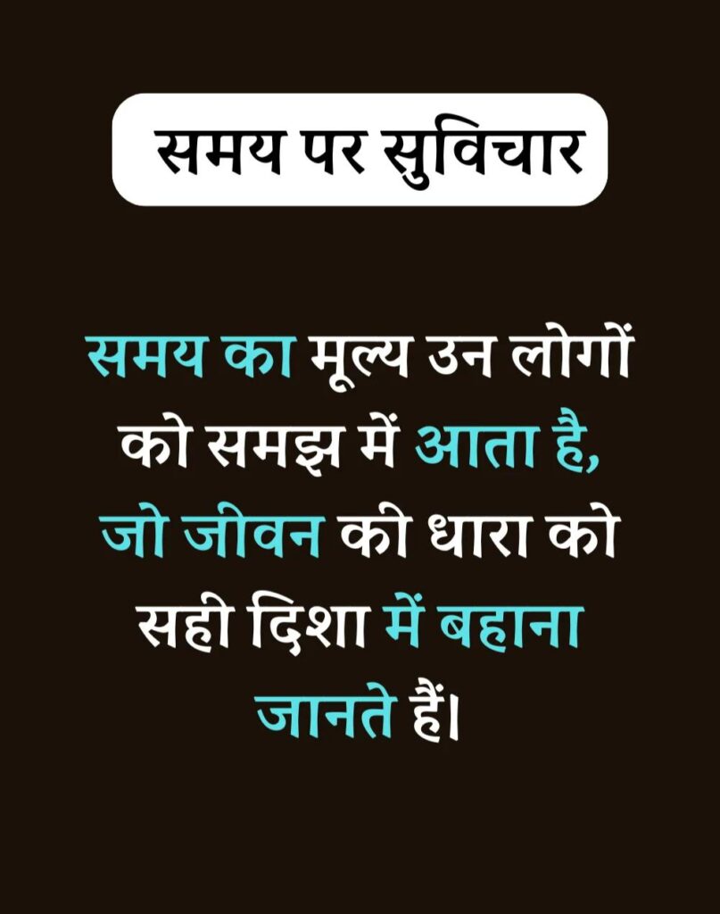 Best Time Quotes in Hindi - समय पर सर्वश्रेष्ठ सुविचार (28)