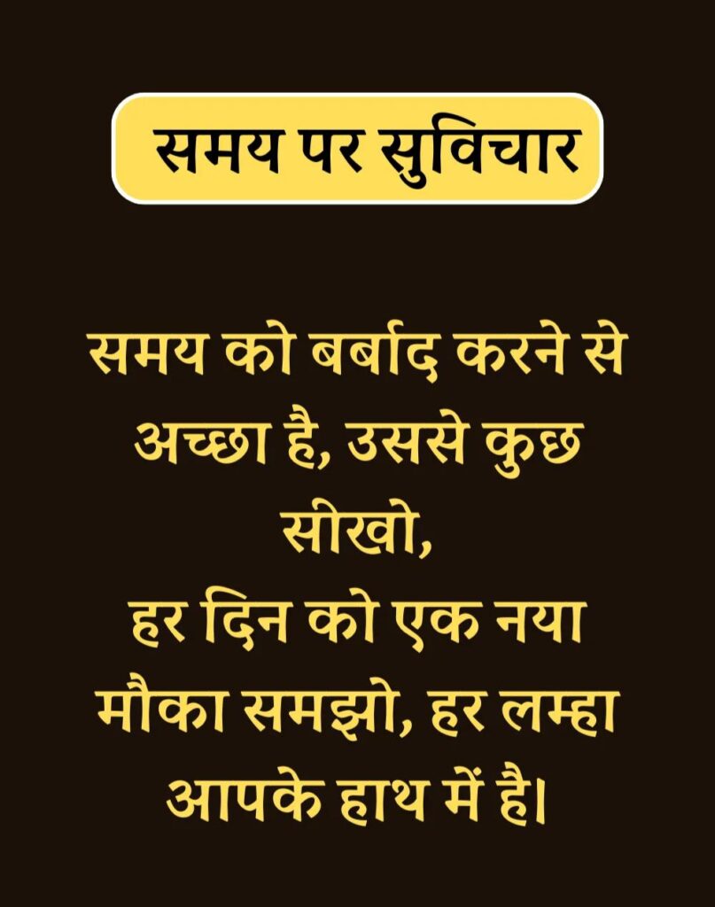Best Time Quotes in Hindi - समय पर सर्वश्रेष्ठ सुविचार (30)