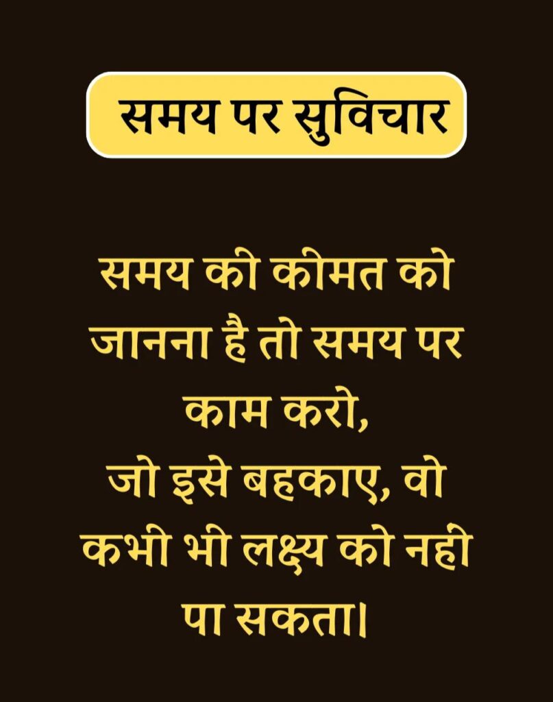 Best Time Quotes in Hindi - समय पर सर्वश्रेष्ठ सुविचार (31)