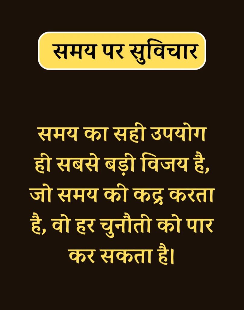 Best Time Quotes in Hindi - समय पर सर्वश्रेष्ठ सुविचार (33)