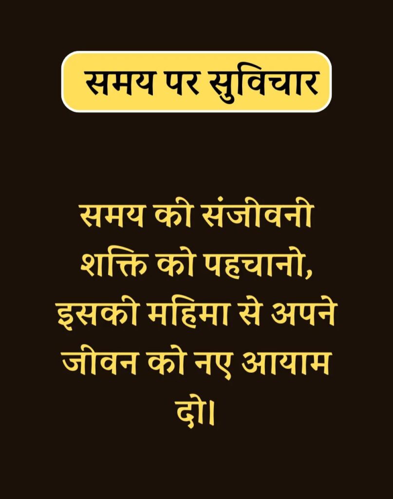 Best Time Quotes in Hindi - समय पर सर्वश्रेष्ठ सुविचार (34)