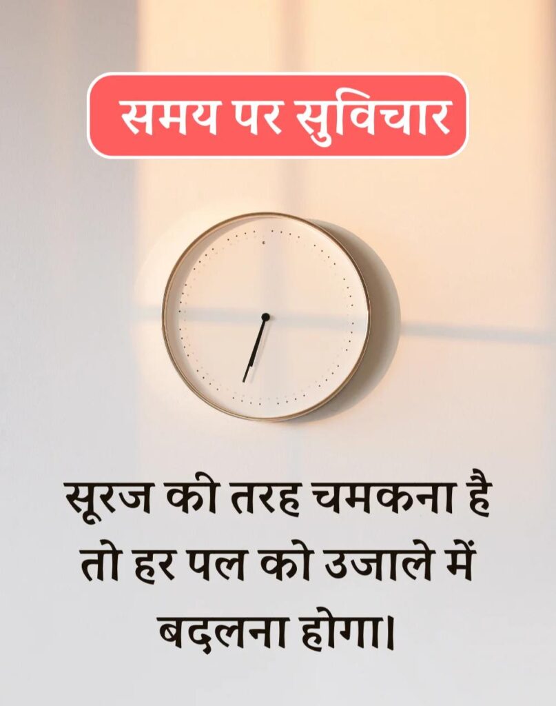 Best Time Quotes in Hindi - समय पर सर्वश्रेष्ठ सुविचार (37)