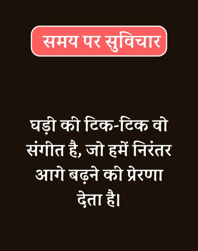 Best Time Quotes in Hindi - समय पर सर्वश्रेष्ठ सुविचार (39)