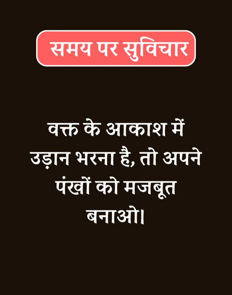 Best Time Quotes in Hindi - समय पर सर्वश्रेष्ठ सुविचार (42)