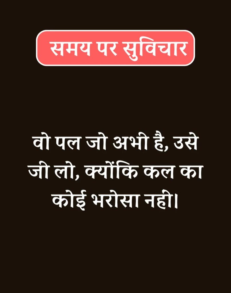 Best Time Quotes in Hindi - समय पर सर्वश्रेष्ठ सुविचार (44)