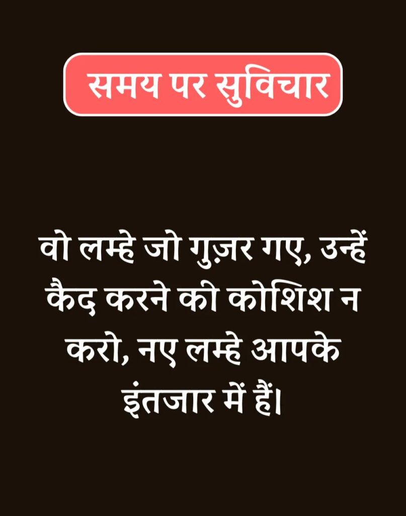 Best Time Quotes in Hindi - समय पर सर्वश्रेष्ठ सुविचार (46)