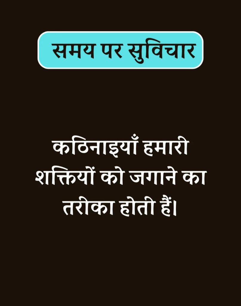 Best Time Quotes in Hindi - समय पर सर्वश्रेष्ठ सुविचार (47)