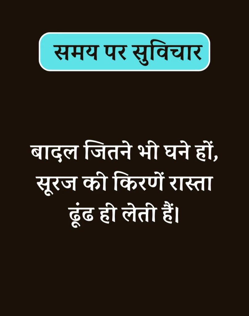 Best Time Quotes in Hindi - समय पर सर्वश्रेष्ठ सुविचार (48)