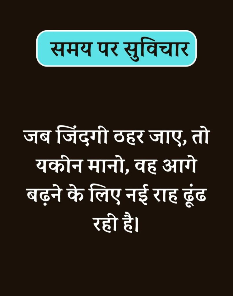 Best Time Quotes in Hindi - समय पर सर्वश्रेष्ठ सुविचार (7)