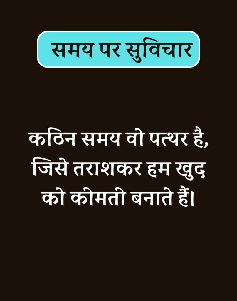 Best Time Quotes in Hindi - समय पर सर्वश्रेष्ठ सुविचार (8)