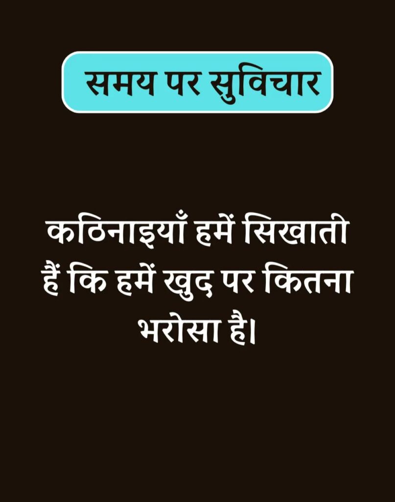 Best Time Quotes in Hindi - समय पर सर्वश्रेष्ठ सुविचार (9)
