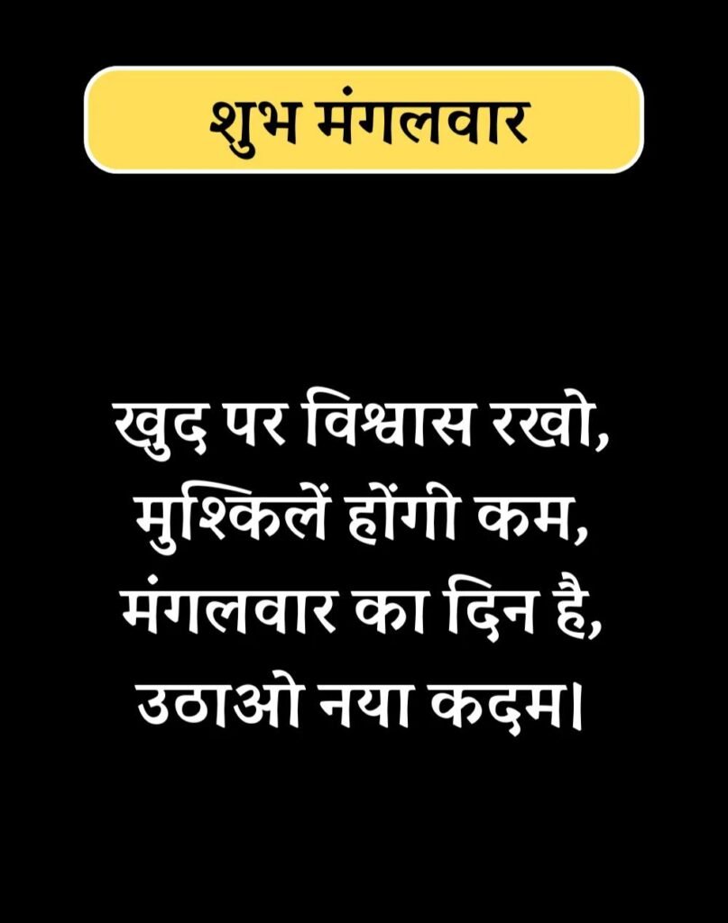 Best Tuesday Quotes in Hindi - सुप्रभात मंगलवार सुविचार। (4)