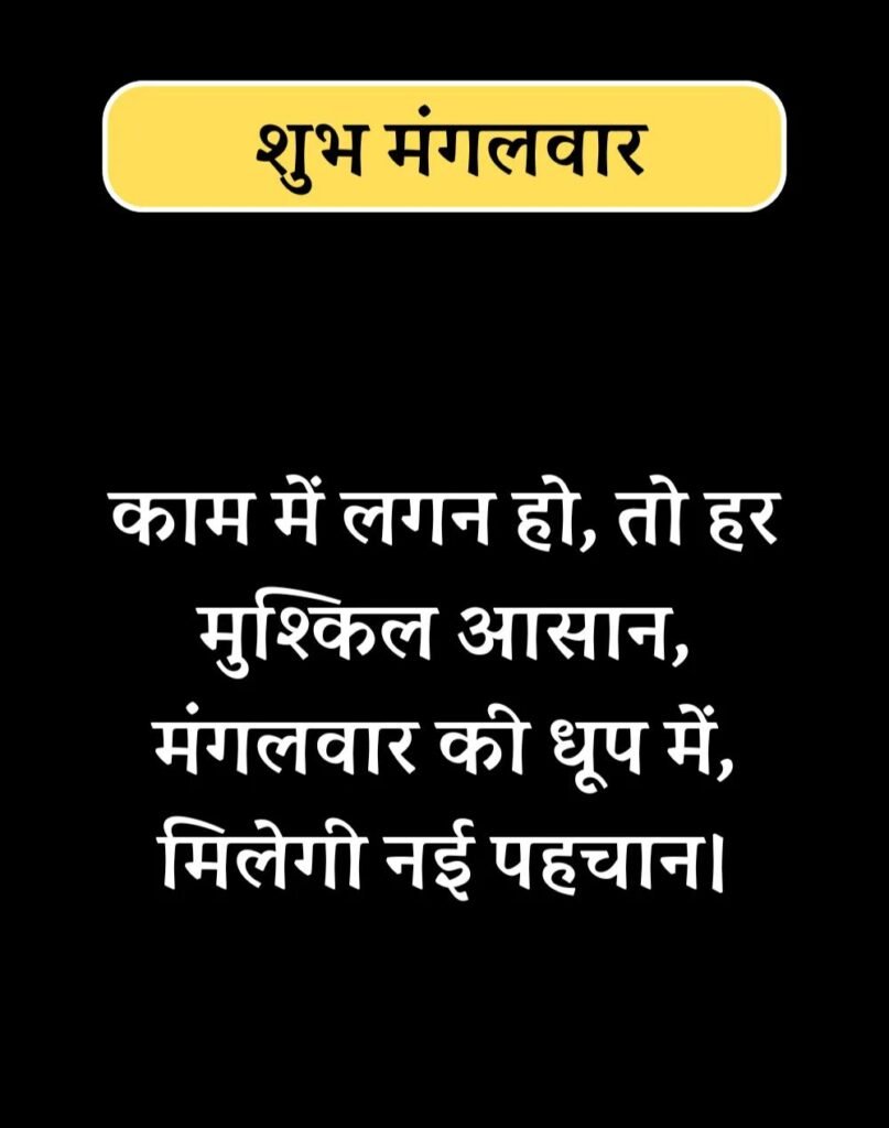 Best Tuesday Quotes in Hindi - सुप्रभात मंगलवार सुविचार। (5)