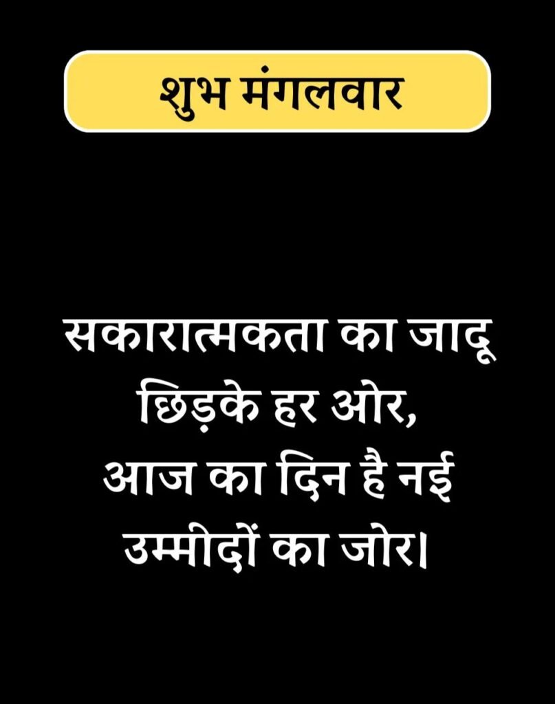 Best Tuesday Quotes in Hindi - सुप्रभात मंगलवार सुविचार। (6)