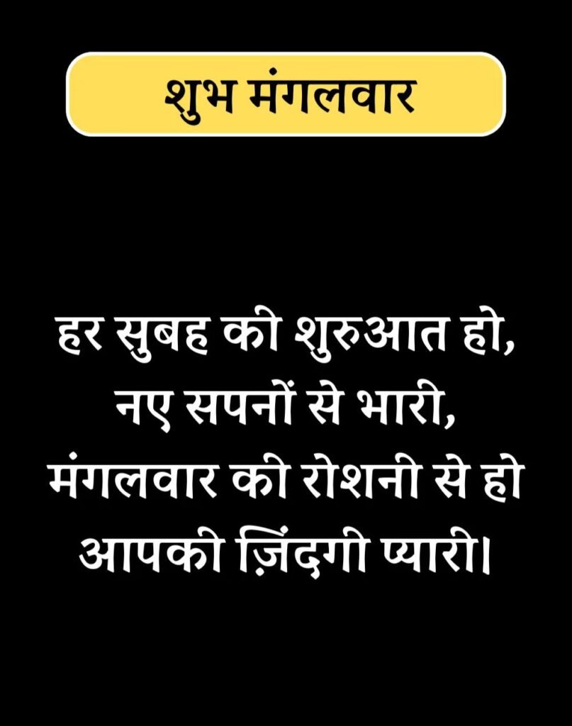 Best Tuesday Quotes in Hindi - सुप्रभात मंगलवार सुविचार। (7)